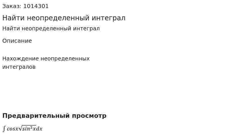 Найти неопределенный интеграл 