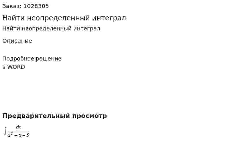 Найти неопределенный интеграл 