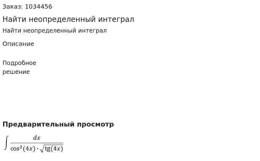 Найти неопределенный интеграл 