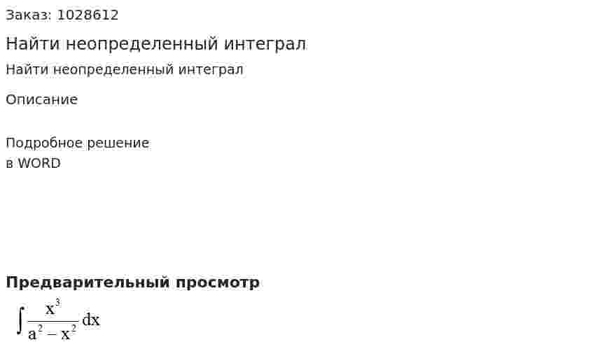 Найти неопределенный интеграл 