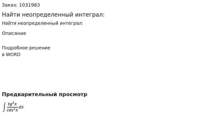 Найти неопределенный интеграл: 