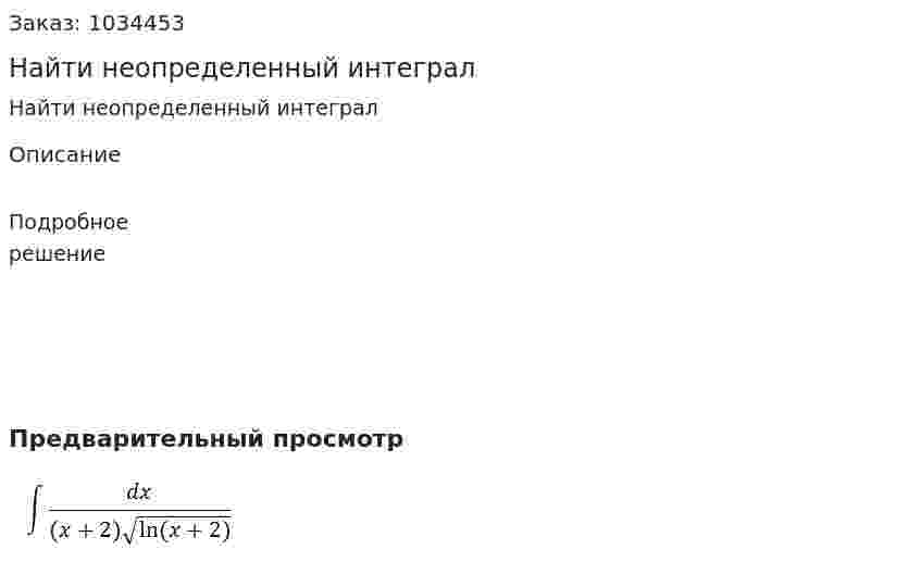 Найти неопределенный интеграл 