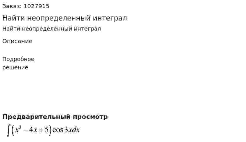 Найти неопределенный интеграл 