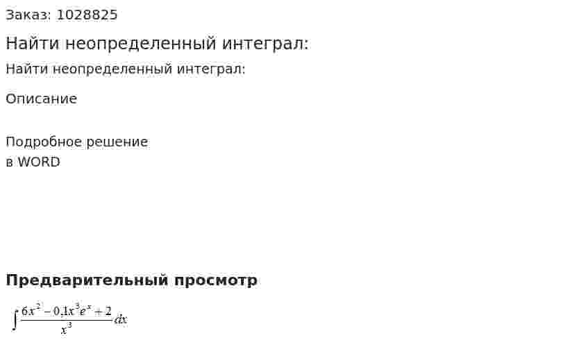 Найти неопределенный интеграл: 