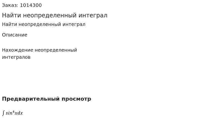 Найти неопределенный интеграл 