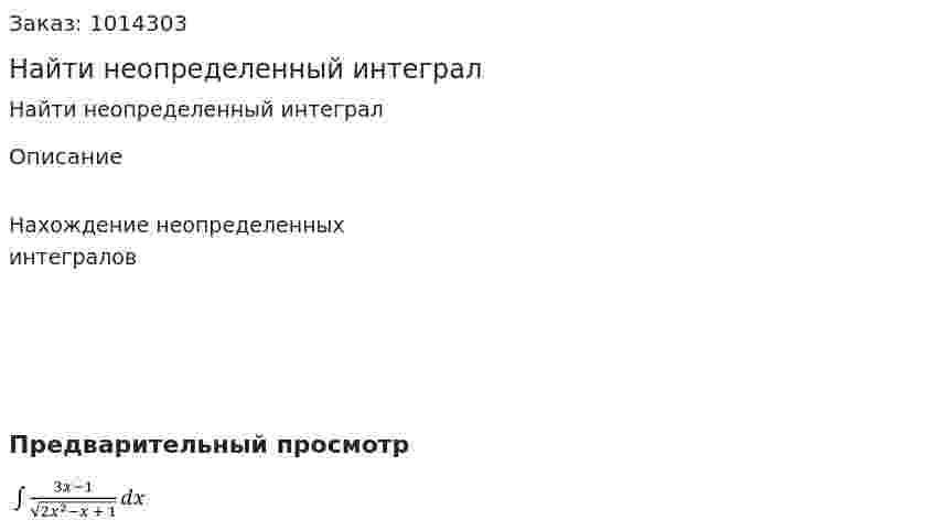 Найти неопределенный интеграл 