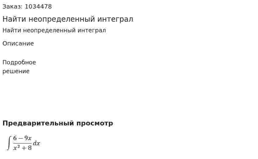 Найти неопределенный интеграл 