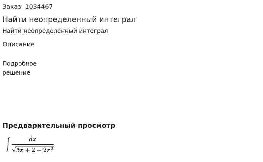 Найти неопределенный интеграл 