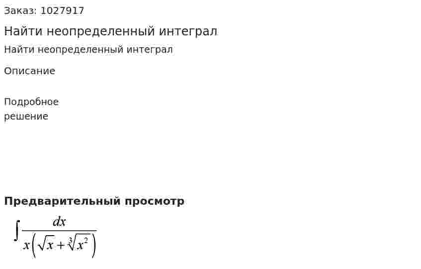 Найти неопределенный интеграл 