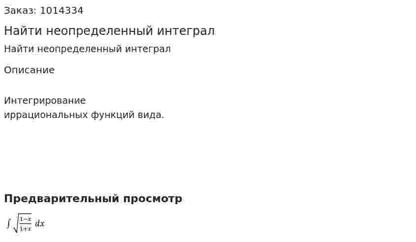 Найти неопределенный интеграл 
