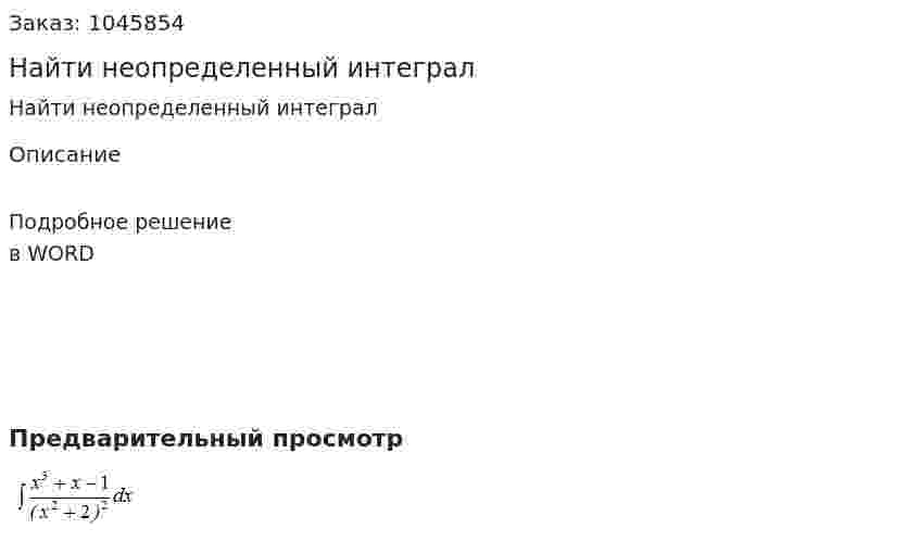 Найти неопределенный интеграл 