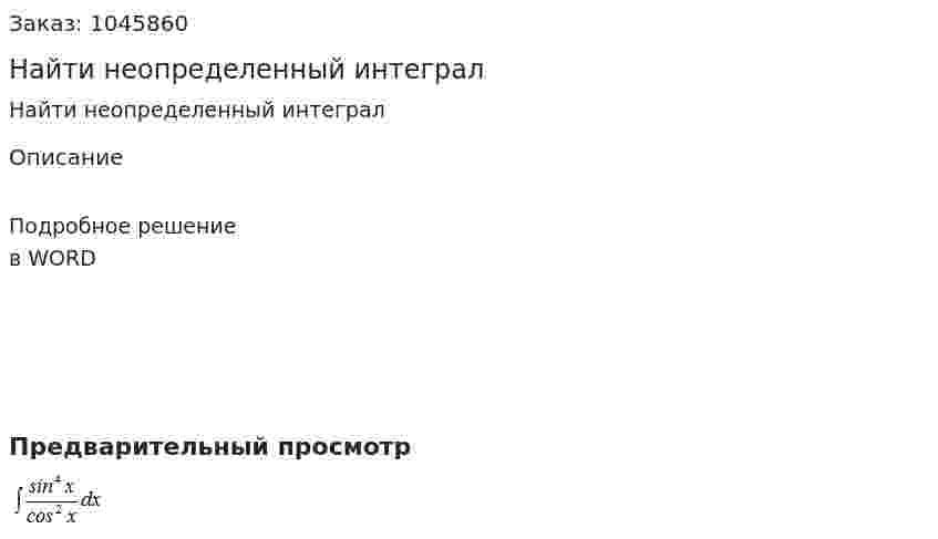 Найти неопределенный интеграл 