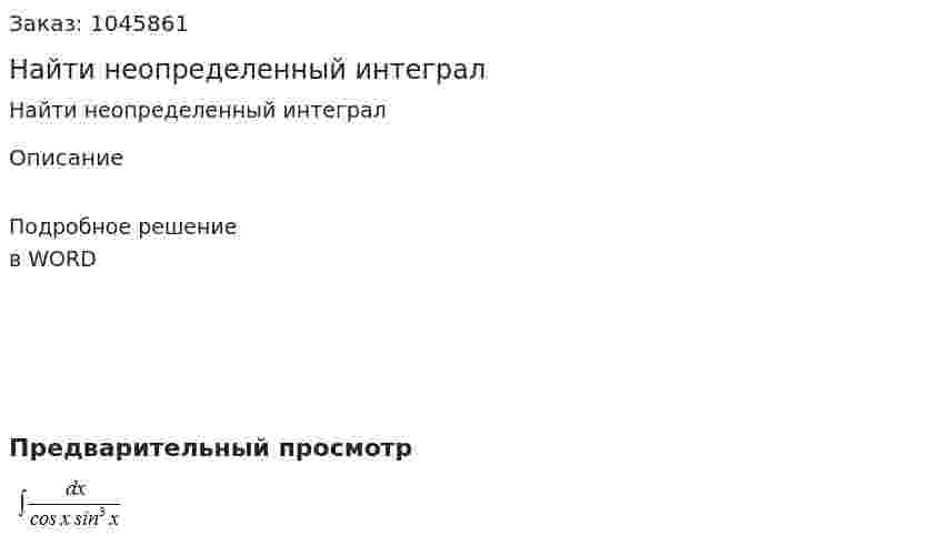 Найти неопределенный интеграл 
