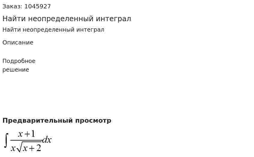 Найти неопределенный интеграл  