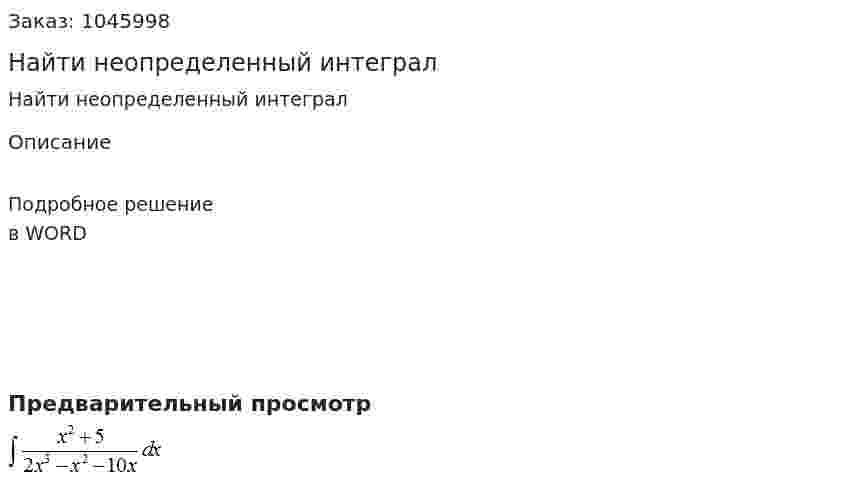Найти неопределенный интеграл  