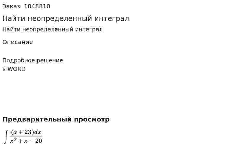 Найти неопределенный интеграл  