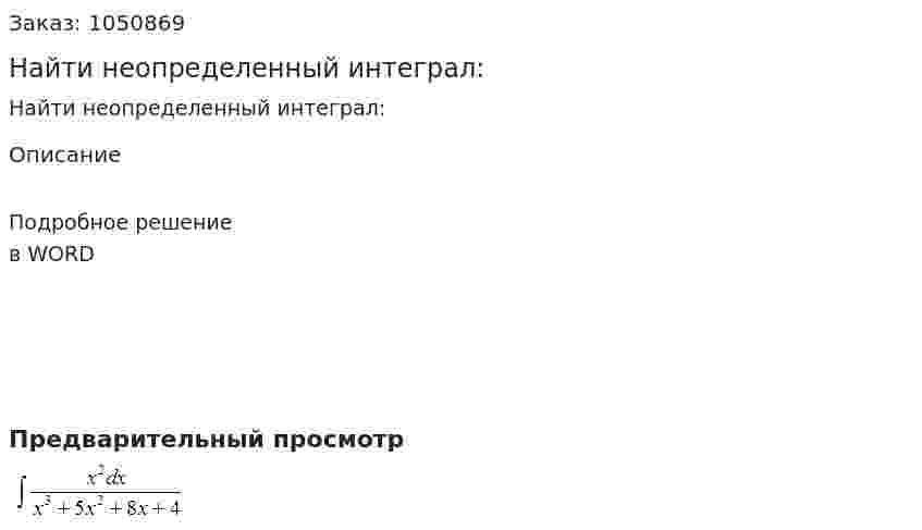 Найти неопределенный интеграл: 