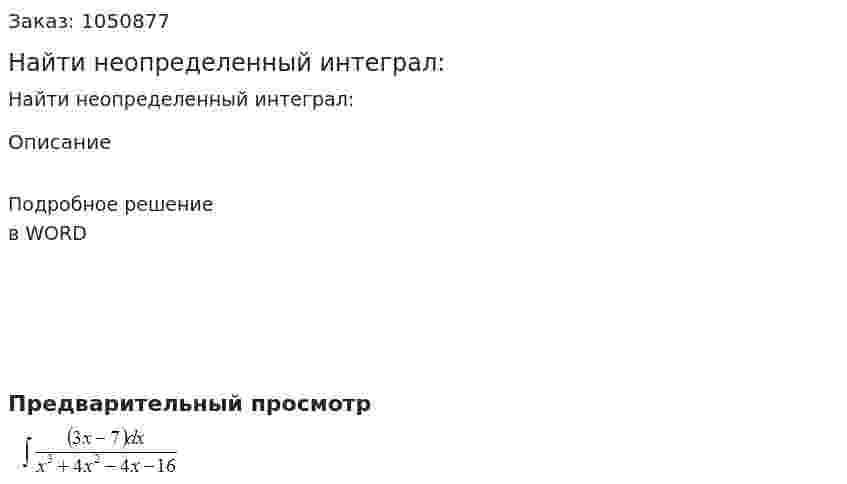 Найти неопределенный интеграл: 