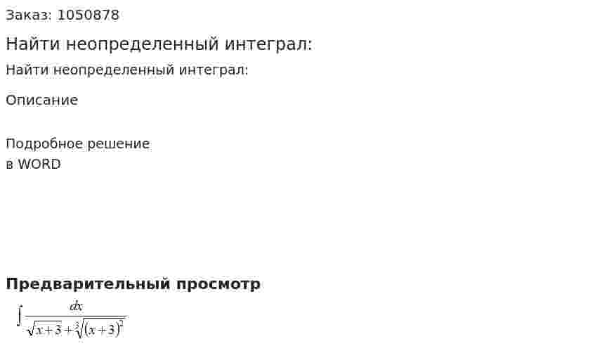 Найти неопределенный интеграл: 