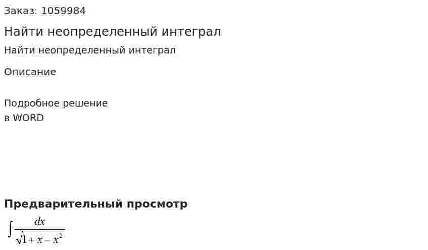 Найти неопределенный интеграл 
