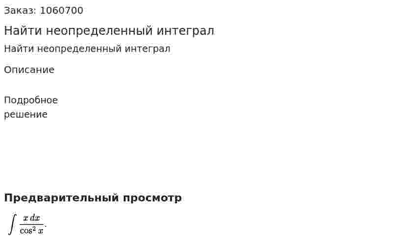 Найти неопределенный интеграл 