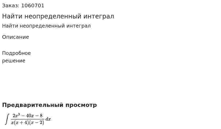 Найти неопределенный интеграл 