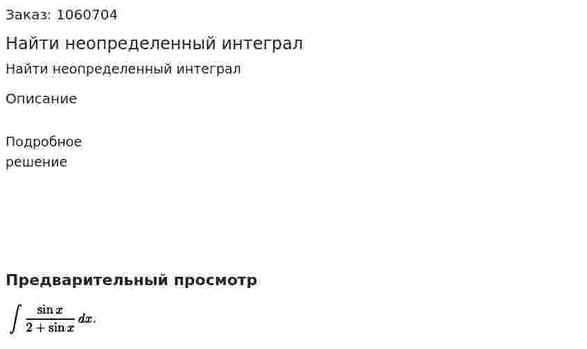Найти неопределенный интеграл 