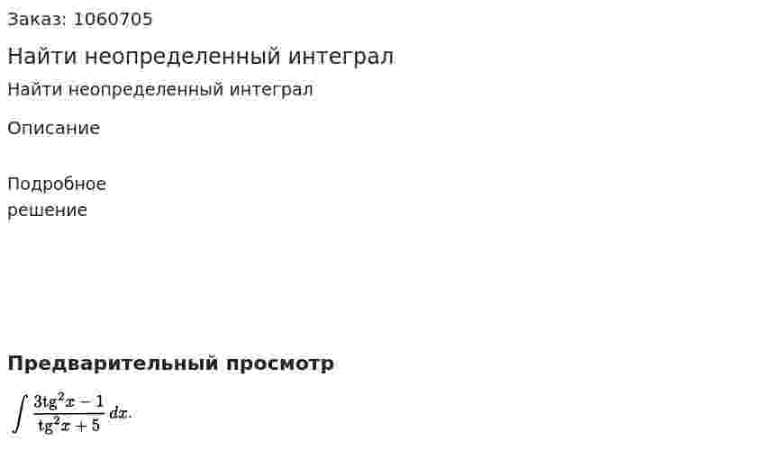 Найти неопределенный интеграл 