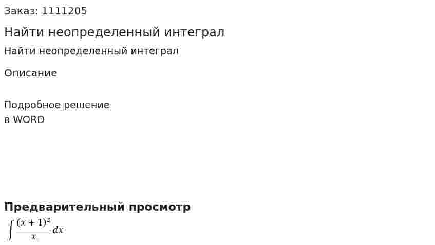 Найти неопределенный интеграл 