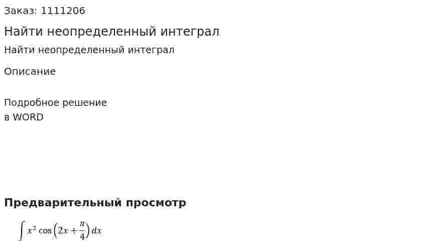 Найти неопределенный интеграл 
