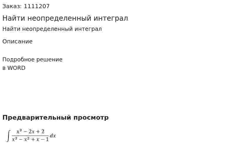 Найти неопределенный интеграл 