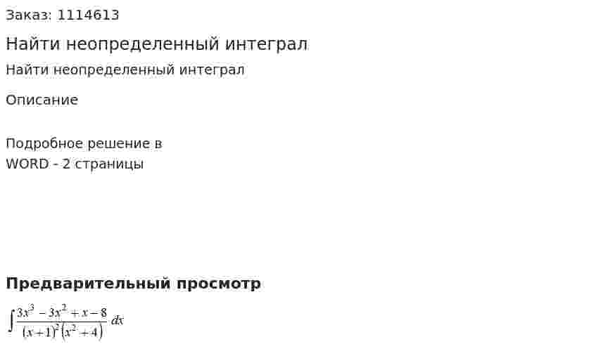 Найти неопределенный интеграл 