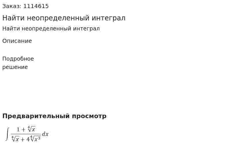 Найти неопределенный интеграл 