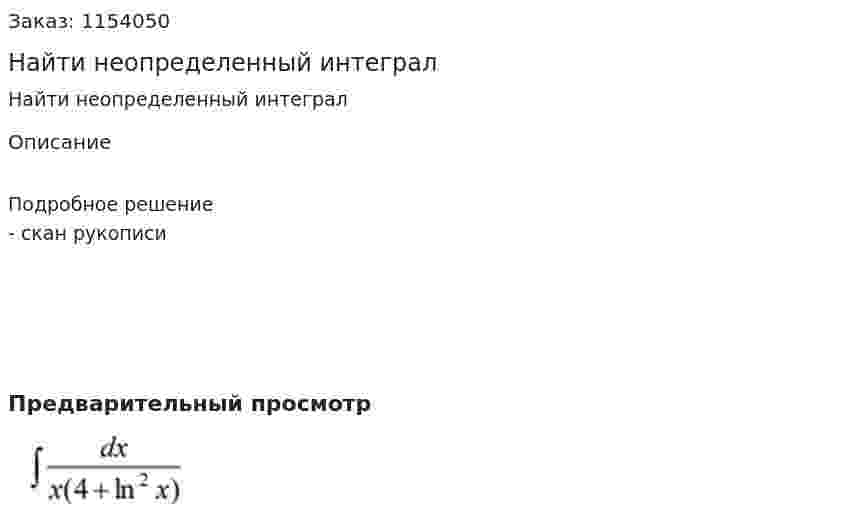 Найти неопределенный интеграл 