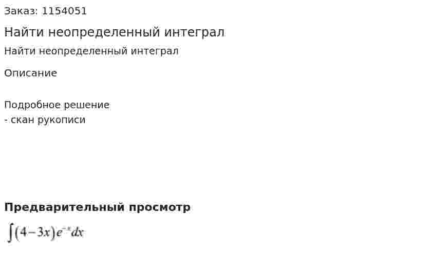 Найти неопределенный интеграл 