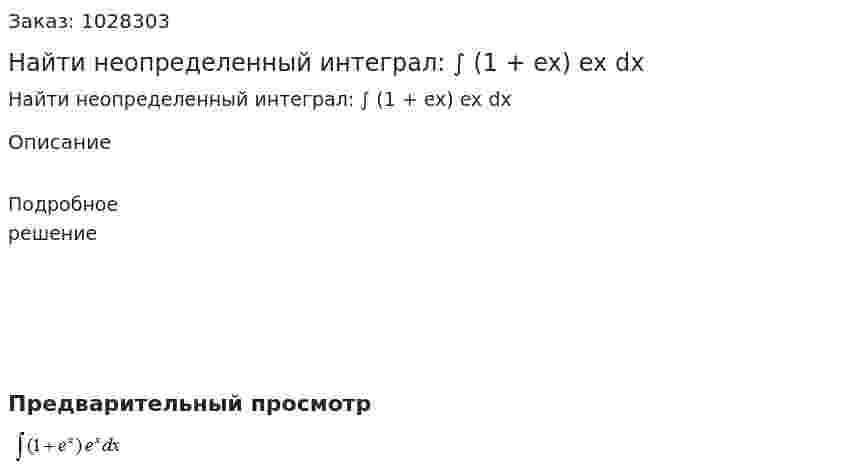 Найти неопределенный интеграл: ∫ (1 + ex) ex dx 