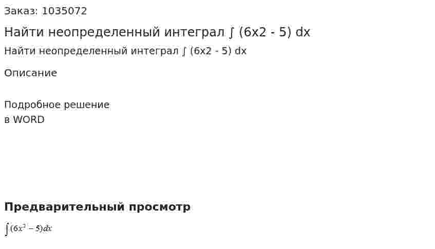 Найти неопределенный интеграл ∫ (6x2 - 5) dx 
