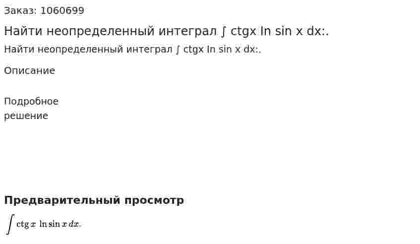 Найти неопределенный интеграл ∫ ctgx In sin x dx:. 