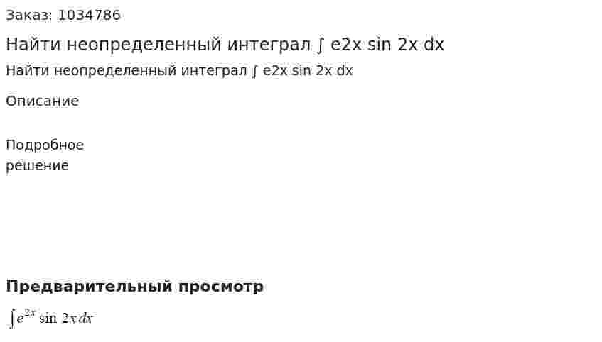 Найти неопределенный интеграл ∫ e2x sin 2x dx 