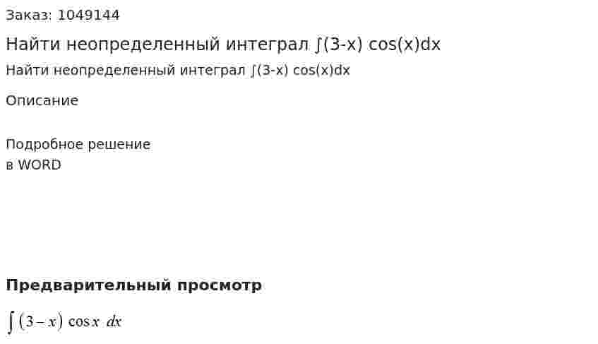 Найти неопределенный интеграл ∫(3-x) cos⁡(x)dx 