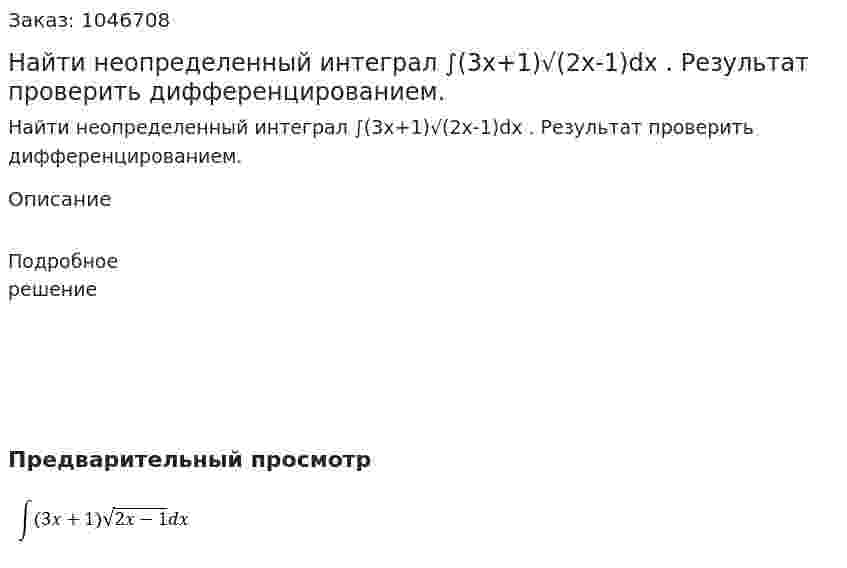 Найти неопределенный интеграл ∫(3x+1)√(2x-1)dx . Результат проверить дифференцированием.  