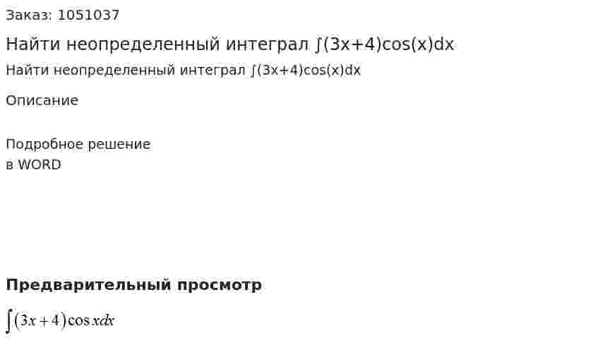 Найти неопределенный интеграл ∫(3x+4)cos⁡(x)dx 