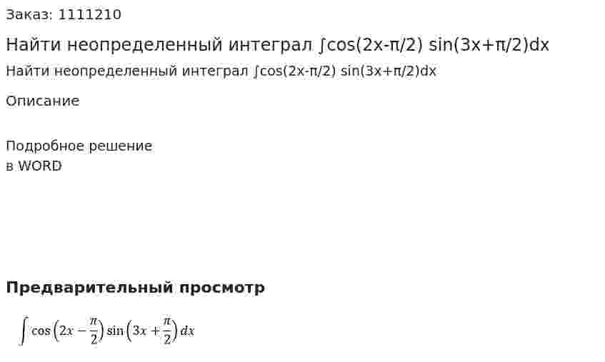 Найти неопределенный интеграл ∫cos(2x-π/2) sin⁡(3x+π/2)dx 