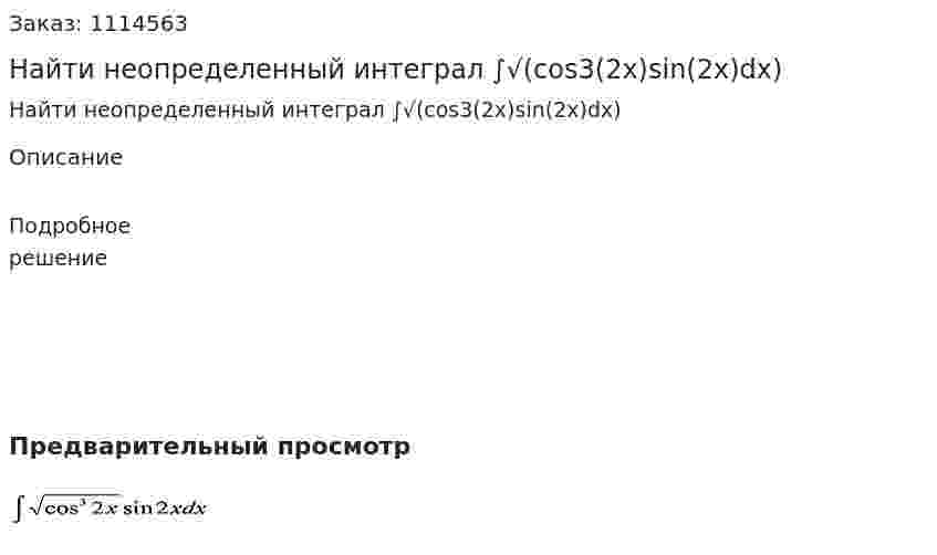 Найти неопределенный интеграл ∫√(cos3(2x)sin(2x)dx) 