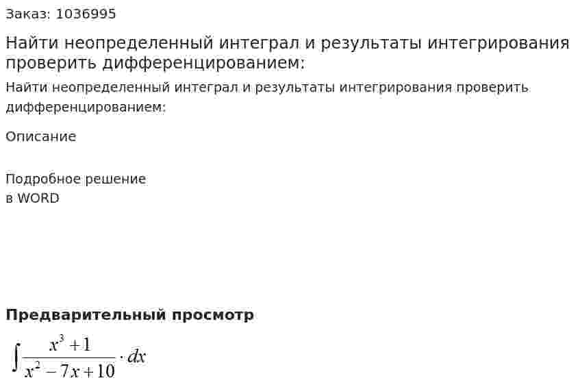 Найти неопределенный интеграл и результаты интегрирования проверить дифференцированием: 