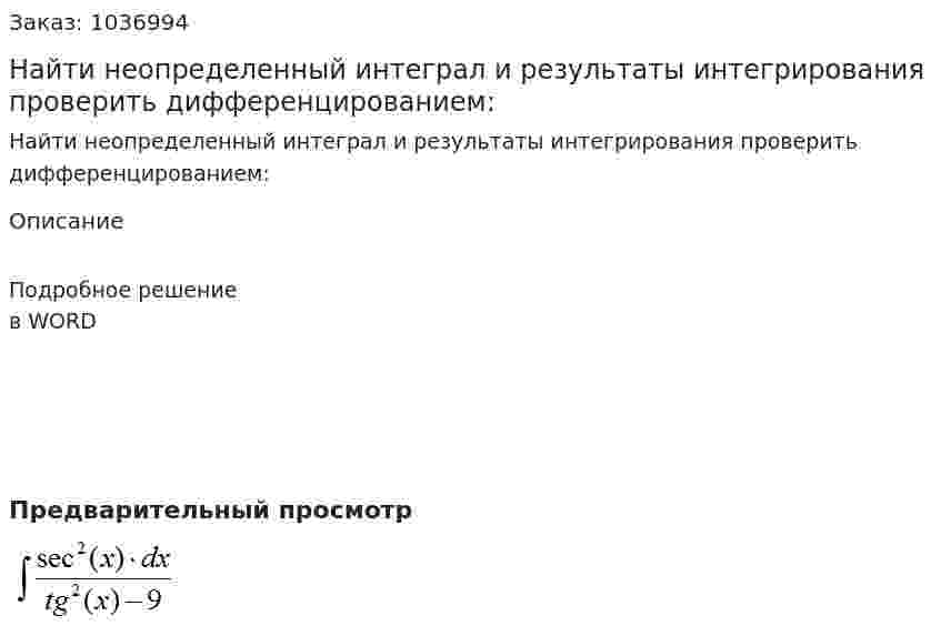 Найти неопределенный интеграл и результаты интегрирования проверить дифференцированием: 