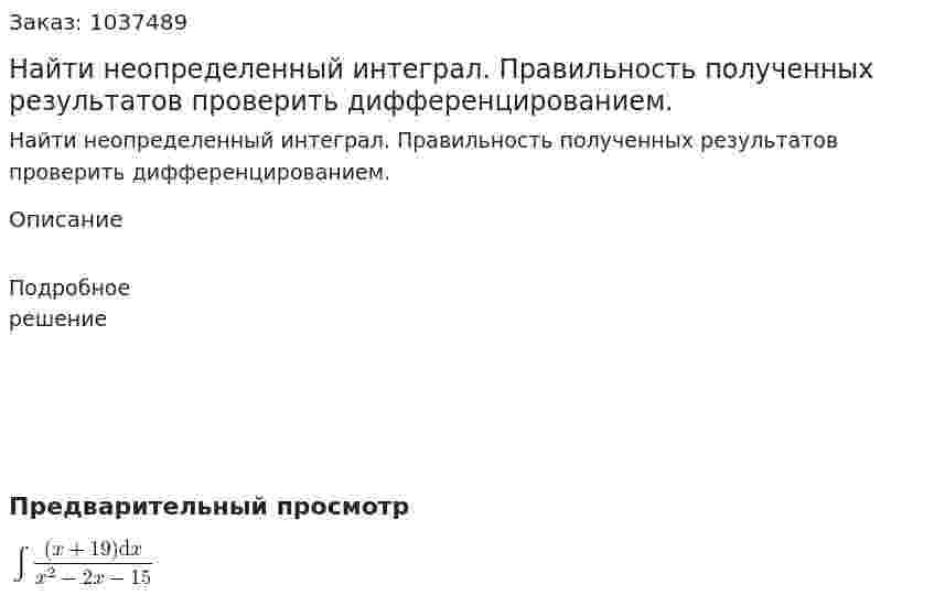 Найти неопределенный интеграл. Правильность полученных результатов проверить дифференцированием. 