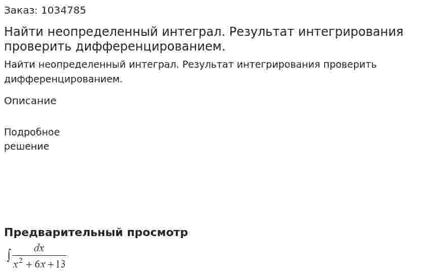 Найти неопределенный интеграл. Результат интегрирования проверить дифференцированием. 