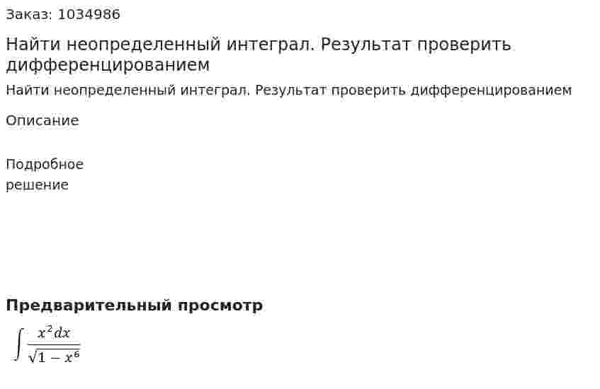 Найти неопределенный интеграл. Результат проверить дифференцированием  