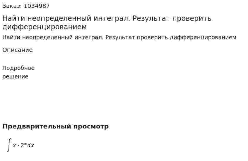 Найти неопределенный интеграл. Результат проверить дифференцированием  
